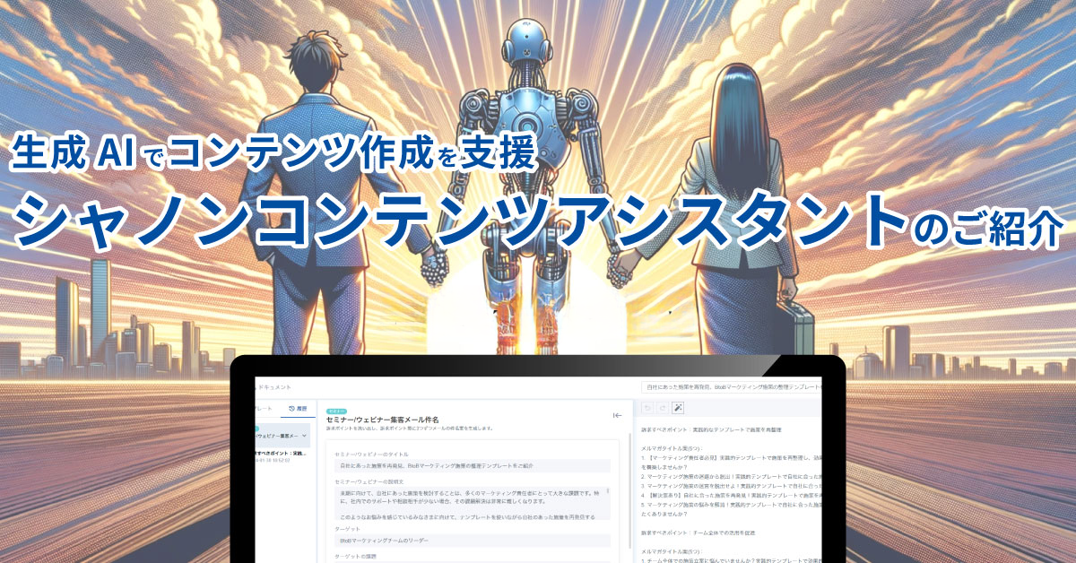 生成AIでコンテンツ作成を支援。 シャノンコンテンツアシスタントのご紹介