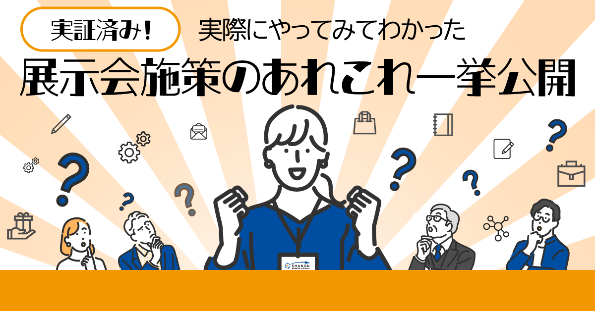 実証済み!実際にやってみてわかった展示会施策のあれこれ一挙公開 実証済み!実際にやってみてわかった展示会施策のあれこれ一挙公開