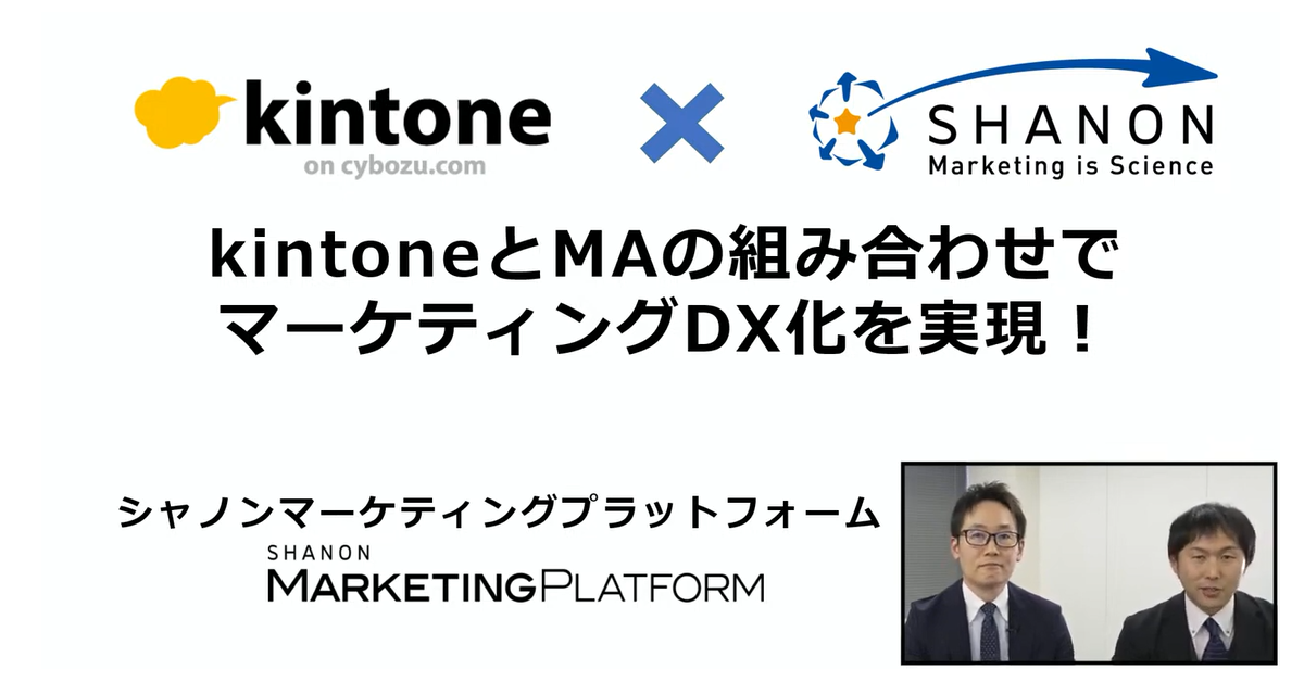 kintone × SHANON kintoneとMAの組み合わせでマーケティングDX化を実現! kintone × SHANON kintoneとMAの組み合わせでマーケティングDX化を実現!