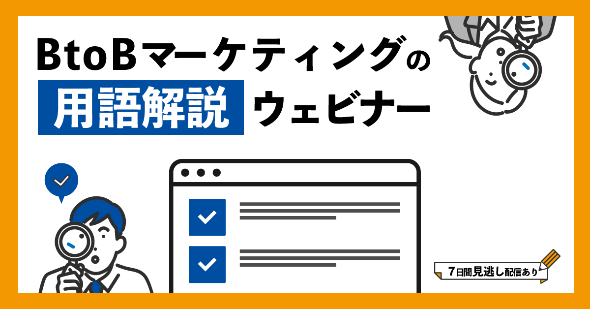 BtoBマーケティングの用語解説ウェビナー BtoBマーケティングの用語解説ウェビナー