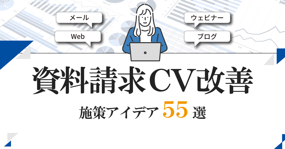 資料請求CV改善 施策アイデア55選 資料請求CV改善 施策アイデア55選