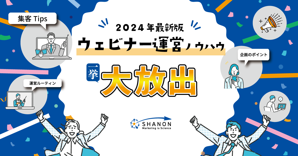 ウェビナー運営ノウハウ、一挙大放出│2024年最新版 ウェビナー運営ノウハウ、一挙大放出│2024年最新版