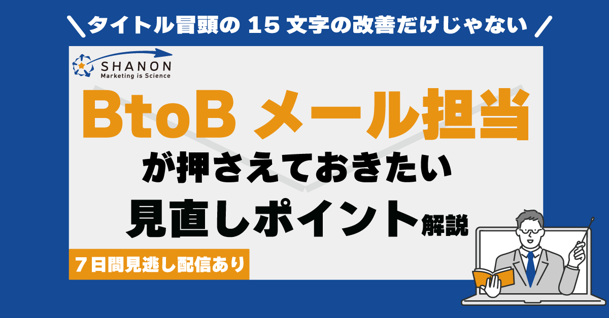 BtoBメール担当が押さえておきたい「見直しポイント」を解説 BtoBメール担当が押さえておきたい「見直しポイント」を解説