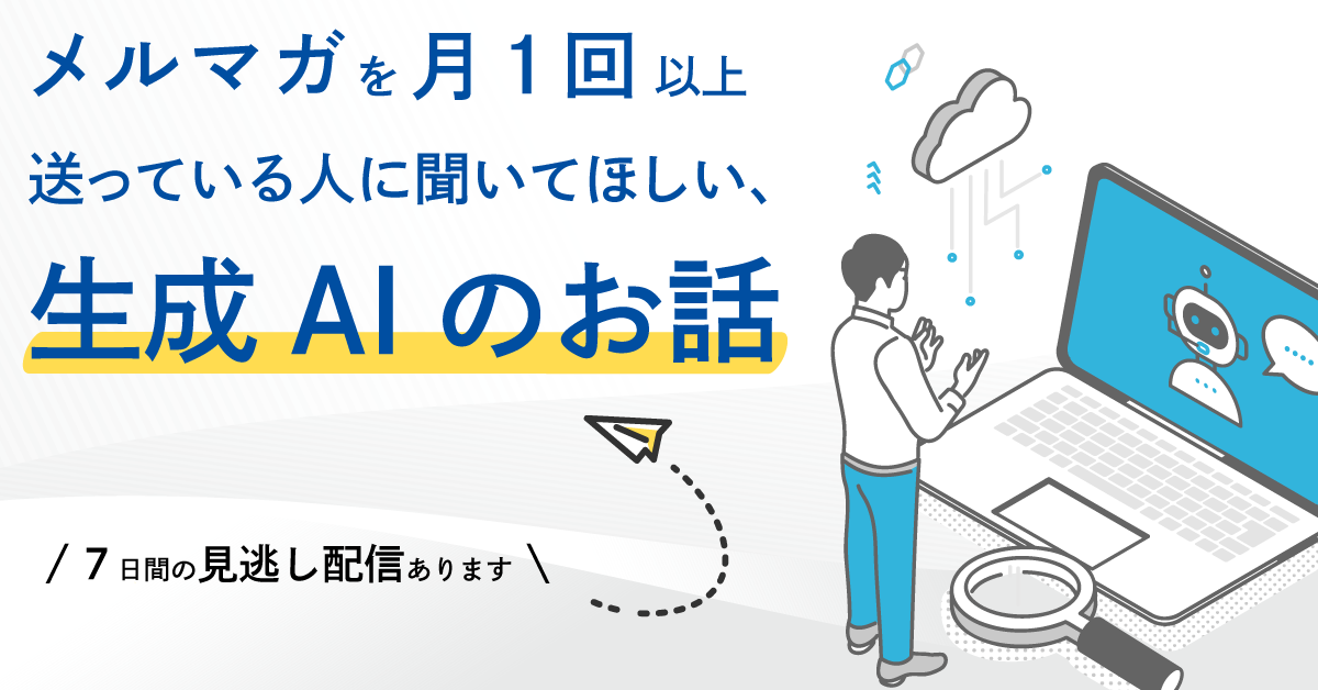 メルマガを月1回以上送っている人に聞いてほしい、生成AIのお話 メルマガを月1回以上送っている人に聞いてほしい、生成AIのお話