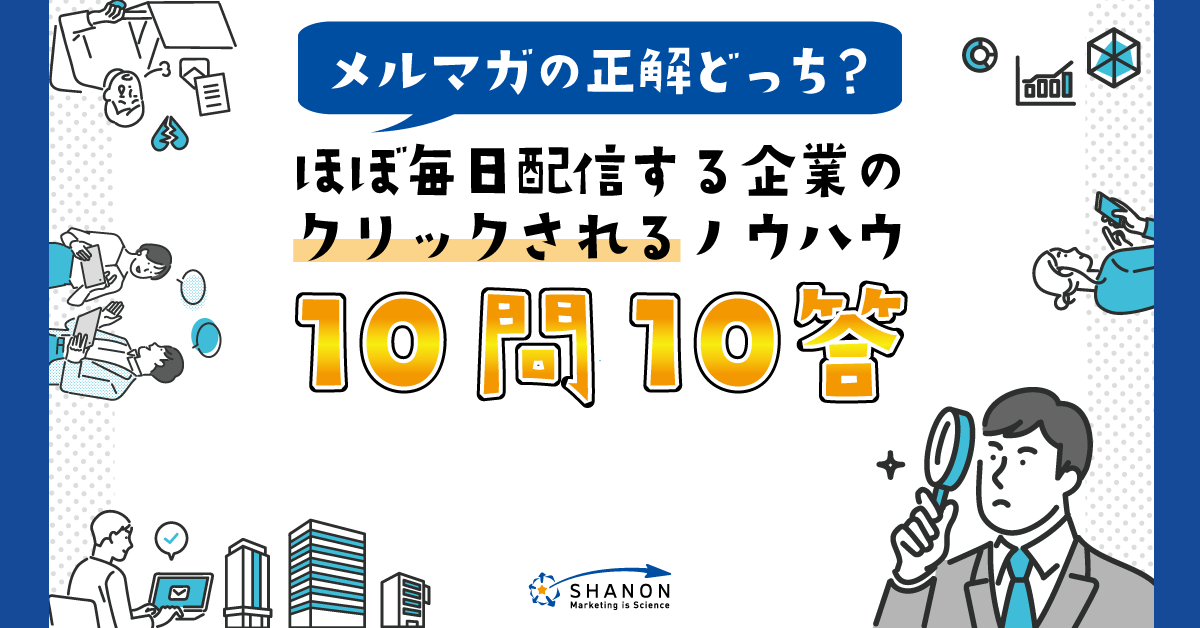 【メルマガの正解どっち?】ほぼ毎日配信する企業のクリックされるノウハウ 10問10答 【メルマガの正解どっち?】ほぼ毎日配信する企業のクリックされるノウハウ 10問10答