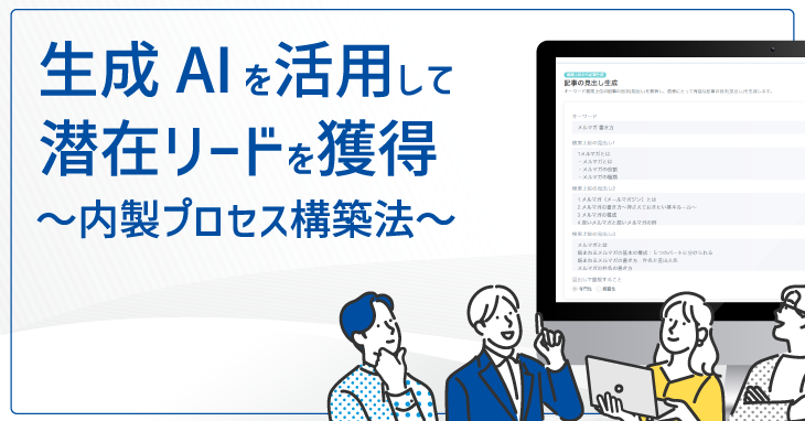 生成AIを活用してリードを獲得 ~内製プロセス構築法~ 生成AIを活用してリードを獲得 ~内製プロセス構築法~