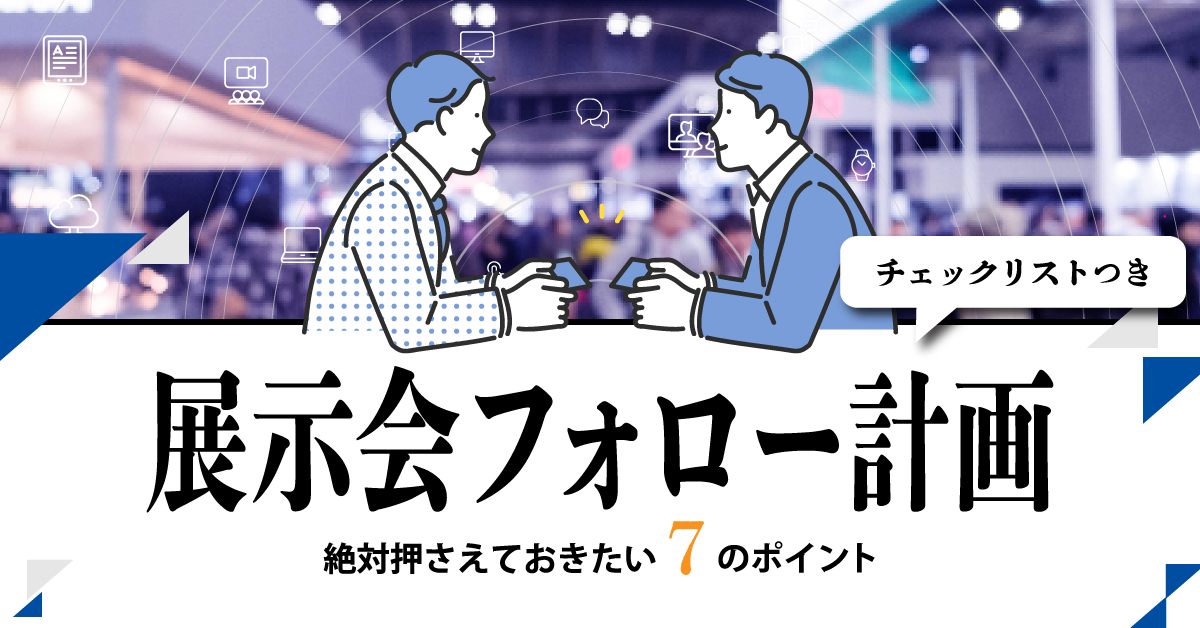 展示会フォロー計画、絶対押さえておきたい7のポイント 展示会フォロー計画、絶対押さえておきたい7のポイント