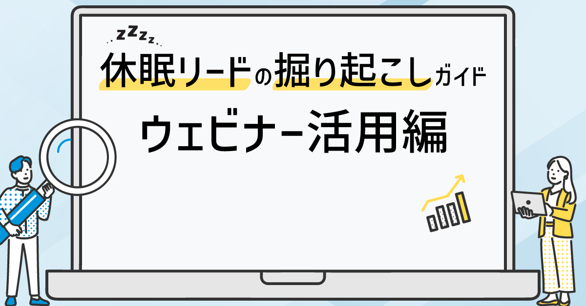 休眠リードの掘り起こしガイド、ウェビナー活用編 休眠リードの掘り起こしガイド、ウェビナー活用編