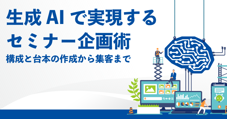 生成AIで実現するセミナー企画術 ー構成・台本の作成から集客までー 生成AIで実現するセミナー企画術 ー構成・台本の作成から集客までー