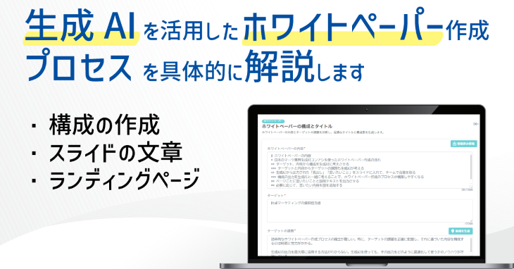 生成AIを活用したホワイトペーパー作成、プロセスを具体的に解説します 生成AIを活用したホワイトペーパー作成、プロセスを具体的に解説します