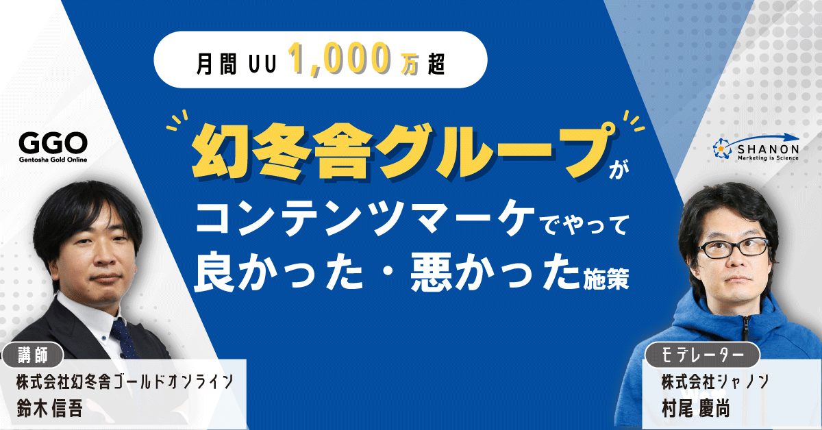 【月間UU1,000万超】幻冬舎グループがコンテンツマーケでやって良かった・悪かった施策 【月間UU1,000万超】幻冬舎グループがコンテンツマーケでやって良かった・悪かった施策