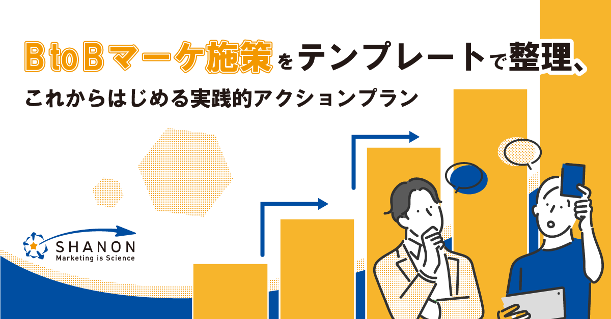 BtoBマーケ施策をテンプレートで整理、これからはじめる実践的アクションプラン BtoBマーケ施策をテンプレートで整理、これからはじめる実践的アクションプラン