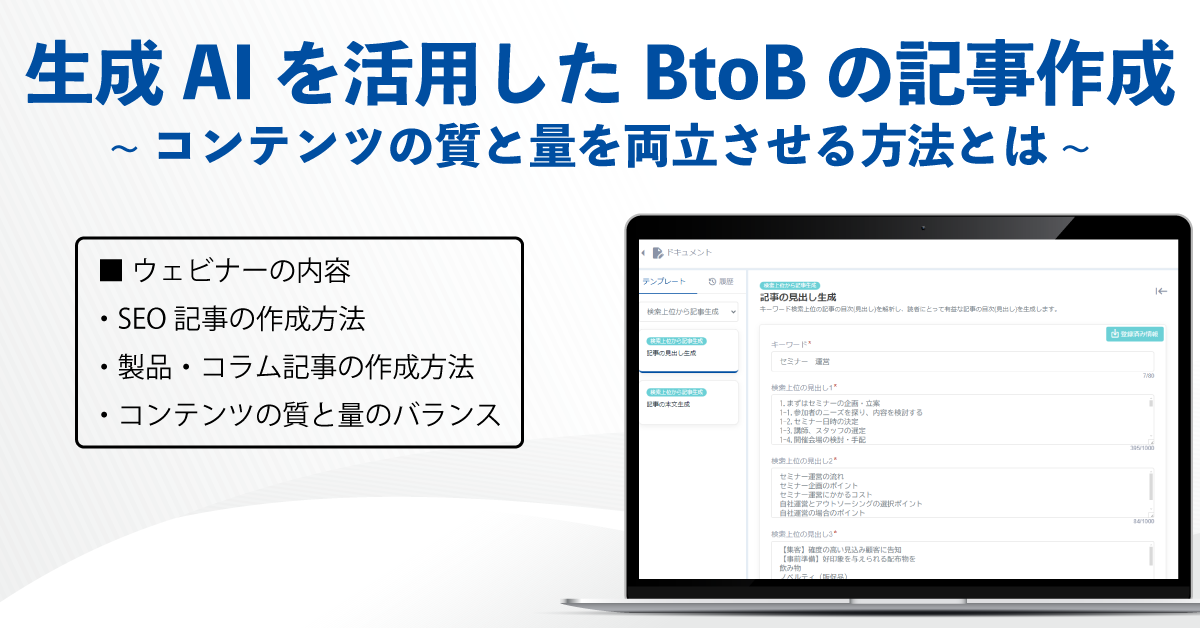 生成AIを活用したBtoBの記事作成、コンテンツの質と量を両立させる方法とは 生成AIを活用したBtoBの記事作成、コンテンツの質と量を両立させる方法とは