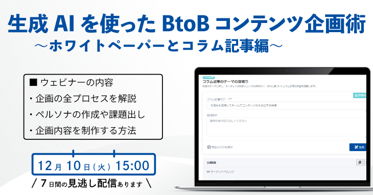 生成AIを使ったBtoBコンテンツ企画術 、ホワイトペーパーとコラム記事編 生成AIを使ったBtoBコンテンツ企画術 、ホワイトペーパーとコラム記事編
