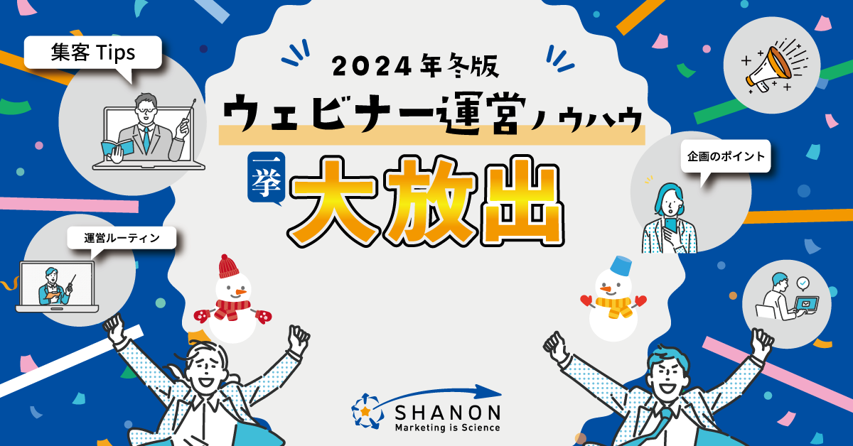 ウェビナー運営ノウハウ、一挙大放出│2024年冬版 ウェビナー運営ノウハウ、一挙大放出│2024年冬版
