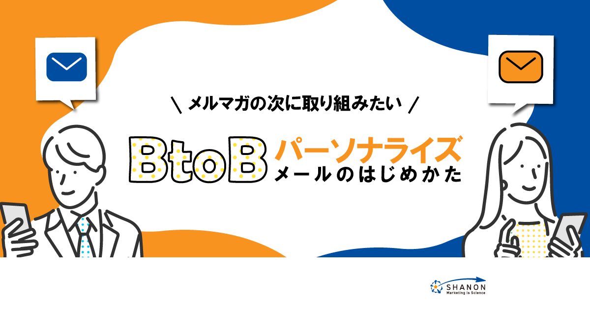 メルマガの次に取り組みたい「BtoBパーソナライズメールのはじめかた」 メルマガの次に取り組みたい「BtoBパーソナライズメールのはじめかた」