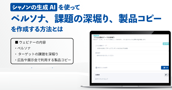 シャノンの生成AIを使ってペルソナ、課題の深堀り、製品コピーを作成する方法とは シャノンの生成AIを使ってペルソナ、課題の深堀り、製品コピーを作成する方法とは
