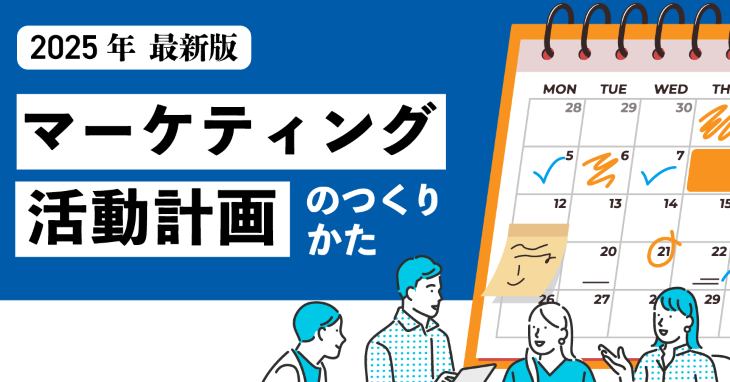 BtoBマーケティング活動計画のつくりかた│2025年最新版 BtoBマーケティング活動計画のつくりかた│2025年最新版