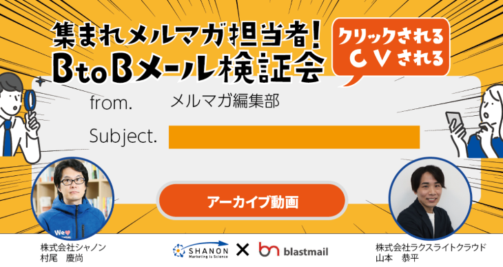 【集まれメルマガ担当者】クリックやCVされるBtoBメール検証会 【集まれメルマガ担当者】クリックやCVされるBtoBメール検証会