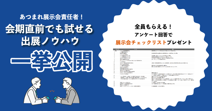 あつまれ展示会責任者!会期直前でも試せる出展ノウハウ一挙公開 あつまれ展示会責任者!会期直前でも試せる出展ノウハウ一挙公開