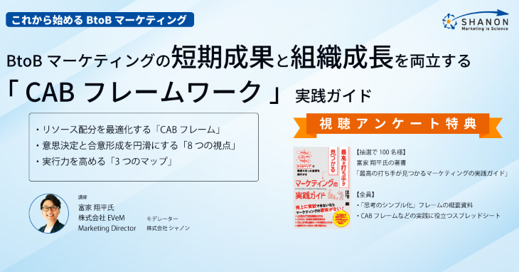 BtoBマーケティングの短期成果と組織成長を両立する「CABフレームワーク」実践ガイド BtoBマーケティングの短期成果と組織成長を両立する「CABフレームワーク」実践ガイド