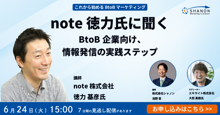 note徳力氏に聞く BtoB企業向け、情報発信の実践ステップ note徳力氏に聞く BtoB企業向け、情報発信の実践ステップ