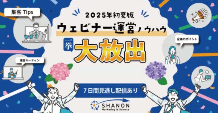 ウェビナー運営ノウハウ、一挙大放出│2025年初夏版 ウェビナー運営ノウハウ、一挙大放出│2025年初夏版