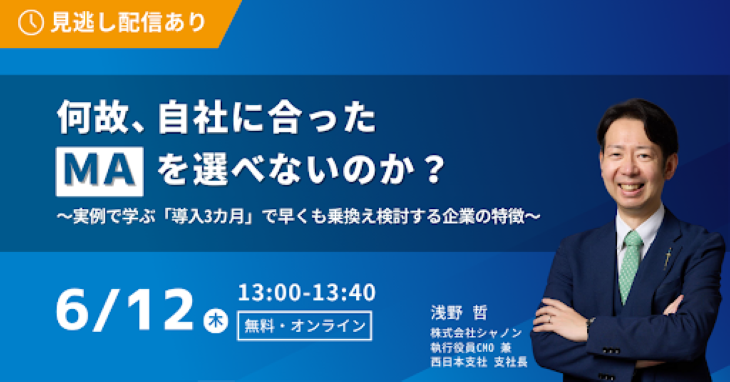 何故、自社に合ったMAを選べないのか? 何故、自社に合ったMAを選べないのか?