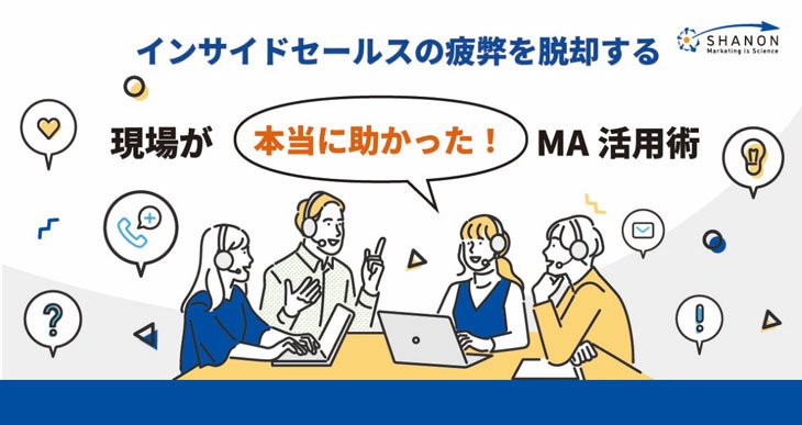 「ISの疲弊」を脱却する、現場が「本当に助かった」MA活用術 「ISの疲弊」を脱却する、現場が「本当に助かった」MA活用術