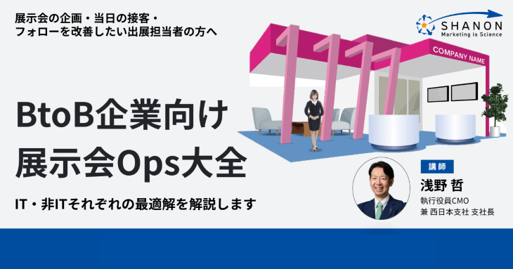 BtoB企業向け展示会Ops大全 BtoB企業向け展示会Ops大全