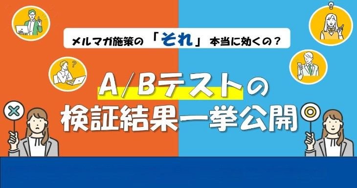 メルマガ施策の「それ」本当に効くの? A/Bテストの検証結果、一挙公開 メルマガ施策の「それ」本当に効くの? A/Bテストの検証結果、一挙公開