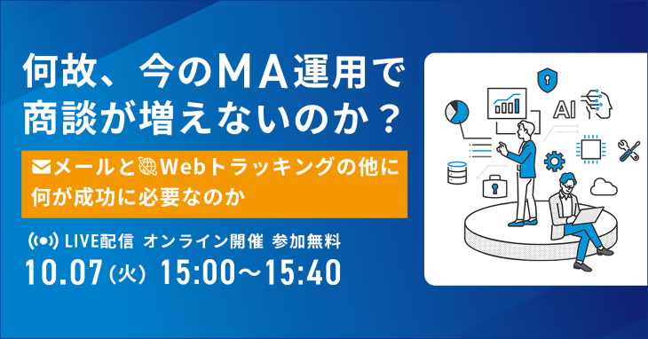 何故、今のMA運用で商談が増えないのか?~メールとWebトラッキングの他に、何が成功に必要なのか~ 何故、今のMA運用で商談が増えないのか?~メールとWebトラッキングの他に、何が成功に必要なのか~