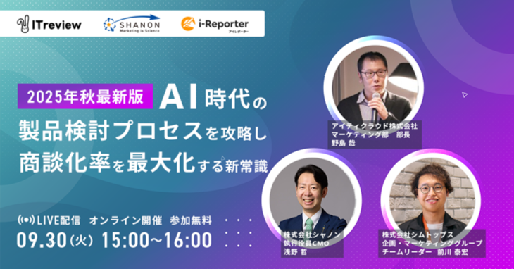 2025年秋最新版|AI時代の「製品検討プロセス」を攻略し、「商談化率を最大化」する新常識 2025年秋最新版|AI時代の「製品検討プロセス」を攻略し、「商談化率を最大化」する新常識