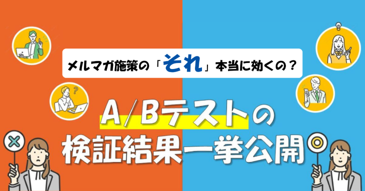 メルマガ施策の「それ」本当に効くの？ A/Bテストの検証結果、一挙公開