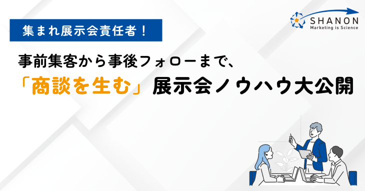あつまれ展示会責任者！事前集客から事後フォローまで、「商談を生む」展示会ノウハウ大公開