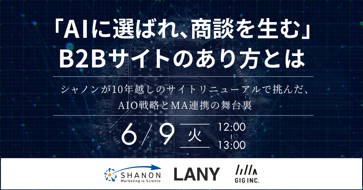 「AIに選ばれ、商談を生む」B2Bサイトのあり方とは　～シャノンが10年越しのサイトリニューアルで挑んだ、AIO戦略とMA連携の舞台裏～
