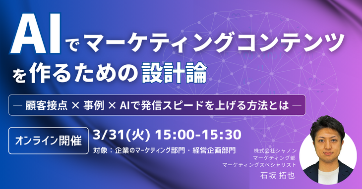 AIでマーケティングコンテンツを作るための設計論― 顧客接点 × 事例 × AIで発信スピードを上げる方法とは ―