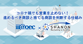 コロナ禍でも営業を止めない!進めるべき商談と捨てる商談を判断する仕組みとは コロナ禍でも営業を止めない!進めるべき商談と捨てる商談を判断する仕組みとは