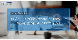 新規リードが増やせないこの状況下で商談を生み出す3つのポイント 新規リードが増やせないこの状況下で商談を生み出す3つのポイント