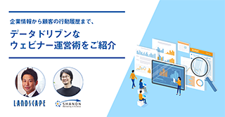 企業情報から顧客の行動履歴まで、データドリブンなウェビナー運営術をご紹介 企業情報から顧客の行動履歴まで、データドリブンなウェビナー運営術をご紹介
