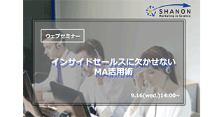 インサイドセールスに欠かせないMA活用術 インサイドセールスに欠かせないMA活用術