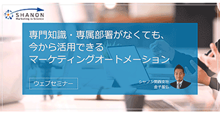 専門知識・専属部署がなくても、今から活用できるマーケティングオートメーション 専門知識・専属部署がなくても、今から活用できるマーケティングオートメーション
