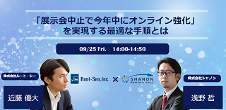 「展示会中止で今年中にオンライン強化」を実現する最適な手順とは 「展示会中止で今年中にオンライン強化」を実現する最適な手順とは