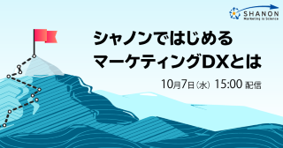 シャノンではじめるマーケティングDXとは シャノンではじめるマーケティングDXとは