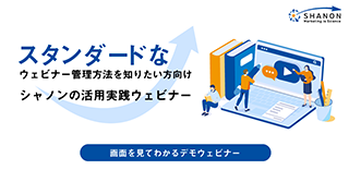 スタンダードなウェビナー管理方法を知りたい方向け シャノンの活用実践ウェビナー スタンダードなウェビナー管理方法を知りたい方向け シャノンの活用実践ウェビナー