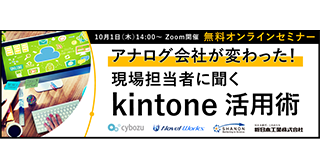 アナログ会社が変わった!現場担当者に聞く kintone活用術 アナログ会社が変わった!現場担当者に聞く kintone活用術