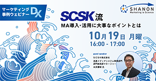 SCSK流、MA導入・活用に大事なポイントとは【マーケティングDX事例ウェビナー】 SCSK流、MA導入・活用に大事なポイントとは【マーケティングDX事例ウェビナー】
