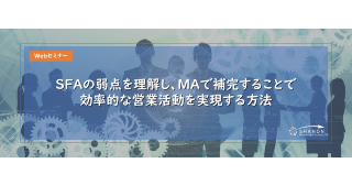 SFAの弱点を理解し、MAで補完することで効率的な営業活動を実現する方法 SFAの弱点を理解し、MAで補完することで効率的な営業活動を実現する方法