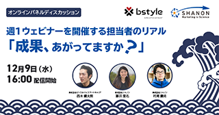 週1ウェビナーを開催する担当者のリアル「成果、あがってますか?」 週1ウェビナーを開催する担当者のリアル「成果、あがってますか?」