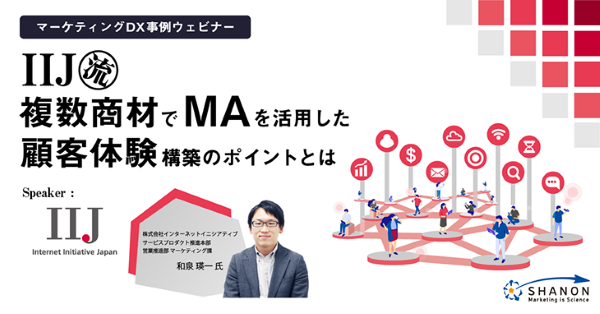 IIJ流 複数商材でMAを活用した顧客体験構築のポイントとは【マーケティングDX事例ウェビナー】 IIJ流 複数商材でMAを活用した顧客体験構築のポイントとは【マーケティングDX事例ウェビナー】